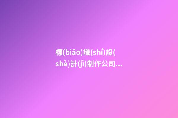 標(biāo)識(shí)設(shè)計(jì)制作公司取名大全兩個(gè)字免費(fèi) 哪類(lèi)合適參照